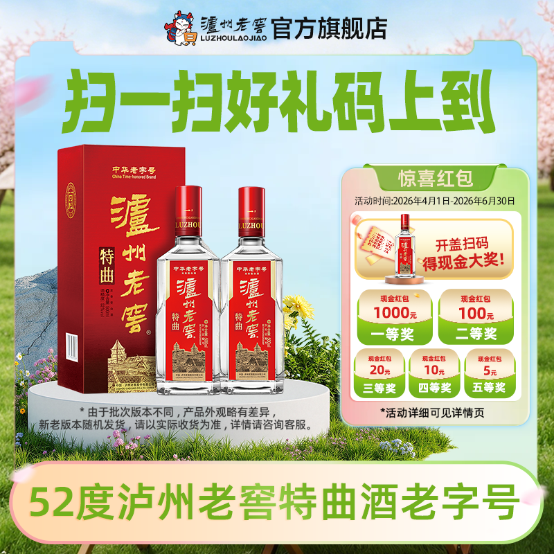 【扫码有好礼】52度泸州老窖特曲老字号（第十代） 500ml*2  泸州老窖官方旗舰店