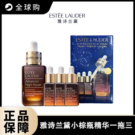 【全球购B】雅诗兰黛小棕瓶精华一拖三套盒（小棕瓶精华50ml*1+精华15ml*3） 请单拍-合并订单不发货 商品图0