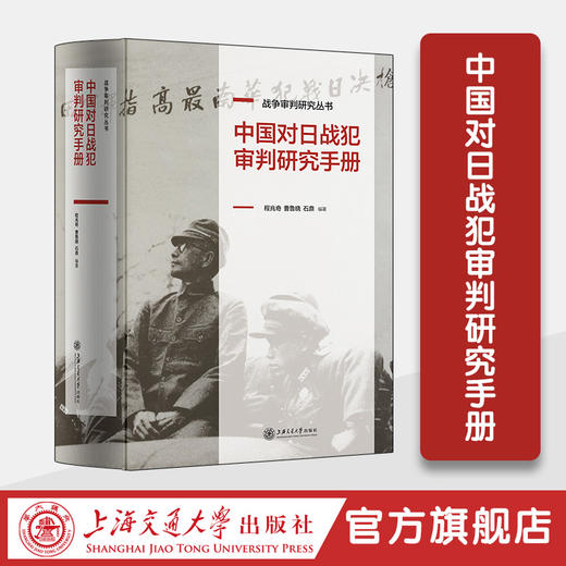 中国对日战犯审判研究手册 商品图0