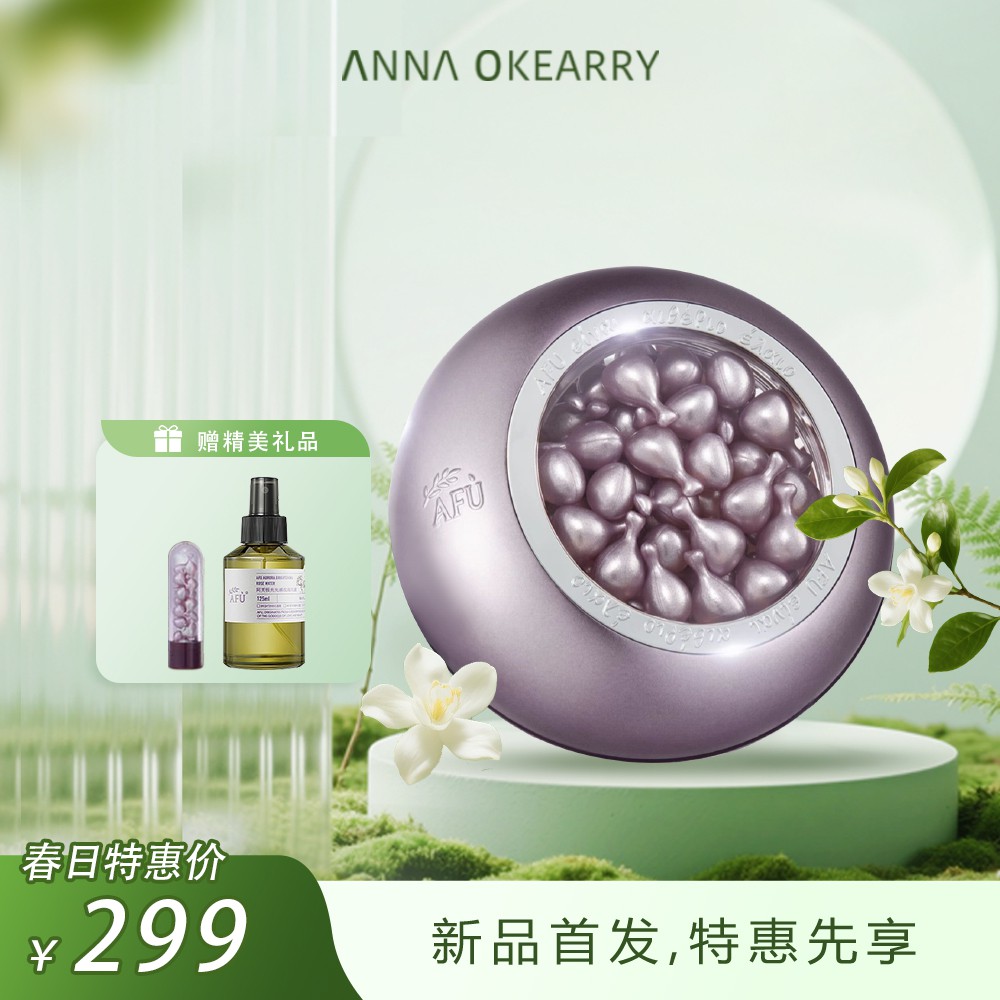 新品首发🎊 张予曦同款 阿芙 极光美白淡斑精华油80粒