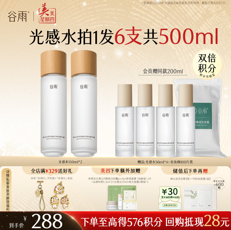 【周四限定】谷雨「光感水」150ml/150ml*2  减黄提亮 焕白好气色
