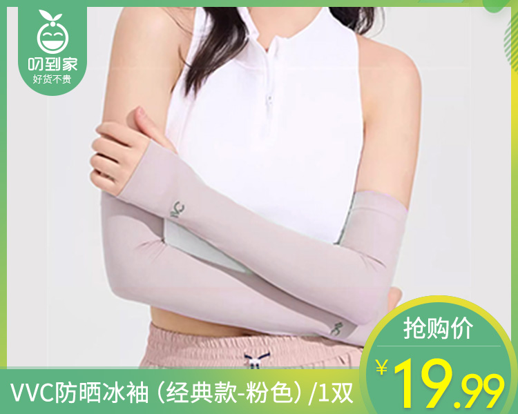 【预售-4月15日配送】VVC防晒冰袖（经典款-粉色）/1双