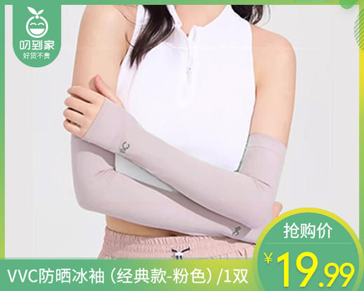 【预售-4月15日配送】VVC防晒冰袖（经典款-粉色）/1双 商品图0