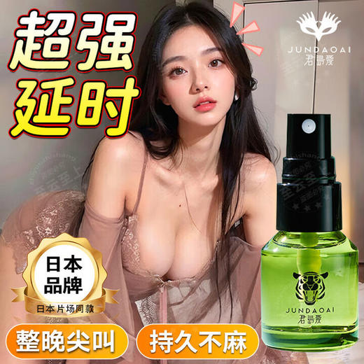 君岛爱男士外用控时喷剂15ml不麻木飞升延迟喷剂成人用品 商品图1