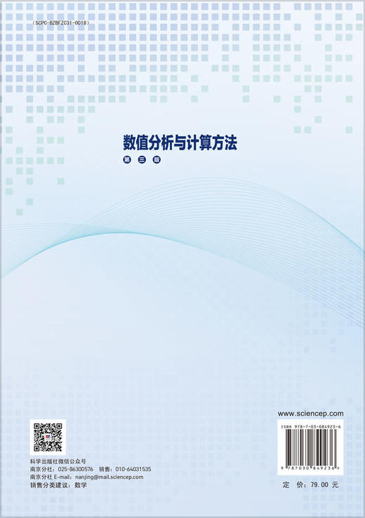 数值分析与计算方法（第三版） 9787030849236 商品图1