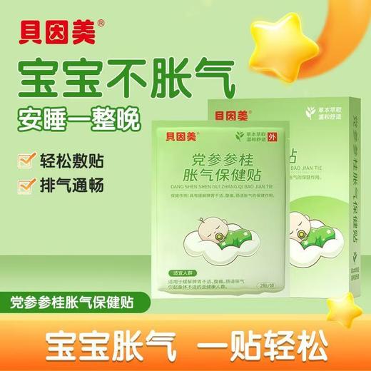 贝因美党参香附胀气贴【胀气肠绞痛】排气通畅不哭闹 商品图2