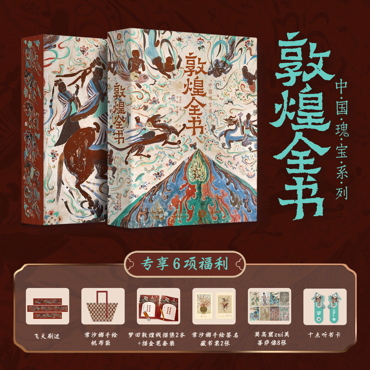 《敦煌全书》典藏版，柴剑虹、李国、常沙娜等敦煌专家编撰，700+敦煌jue版实拍照片，yongjiu关闭“特窟”shou次公开，一套读懂敦煌