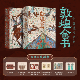 《敦煌全书》典藏版，柴剑虹、李国、常沙娜等敦煌专家编撰，700+敦煌jue版实拍照片，yongjiu关闭“特窟”shou次公开，一套读懂敦煌