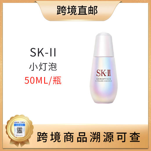 【全球购 带溯源码】SK-II 小灯泡美白护肤精华液50ml 淡斑提亮 商品图0