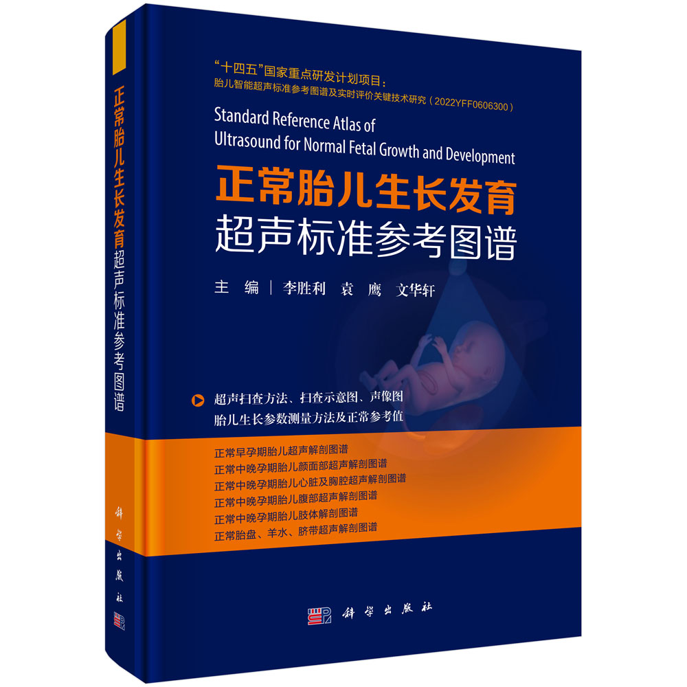正常胎儿生长发育超声标准参考图谱 9787030839213