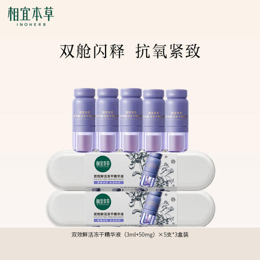 【口碑精华】相宜本草双效鲜活冻干精华液（3ml+50mg）×5支 紧致小紫弹次抛精华 商品图1
