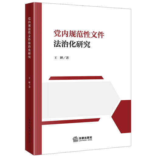党内规范性文件法治化研究  王婵著  法律出版社 商品图0