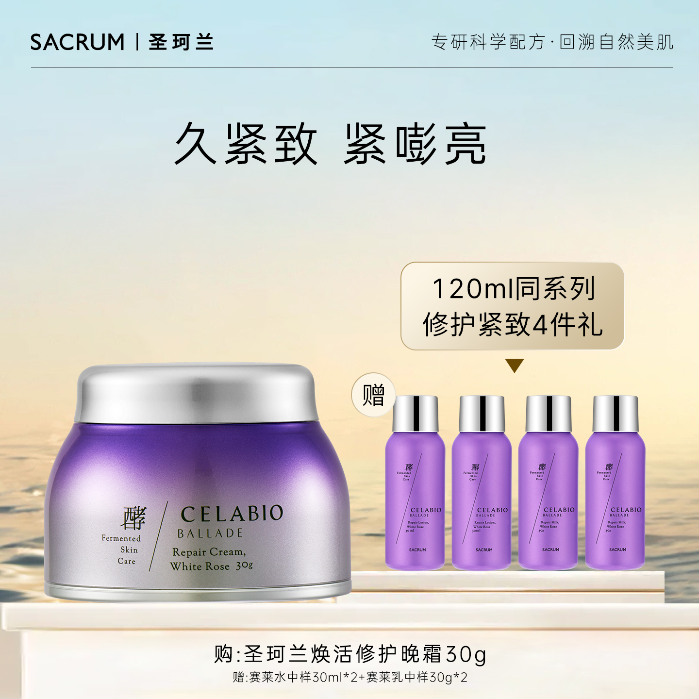 圣珂兰赛莱百优修护晚霜