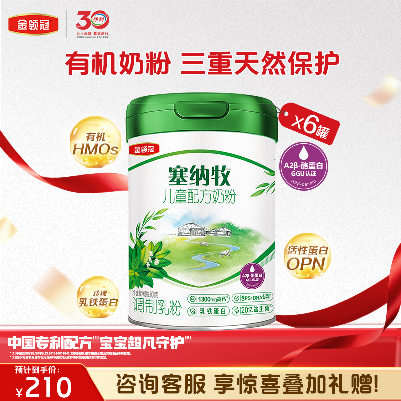 【超值特惠】金领冠塞纳牧4段3岁以上儿童成长有机奶粉800g/罐