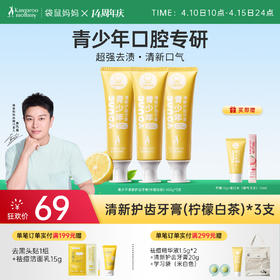 【青少年牙膏】防蛀去口气 袋鼠妈妈青少年清新护齿牙膏（柠檬白茶/白雾山茶/青青子提）100g
