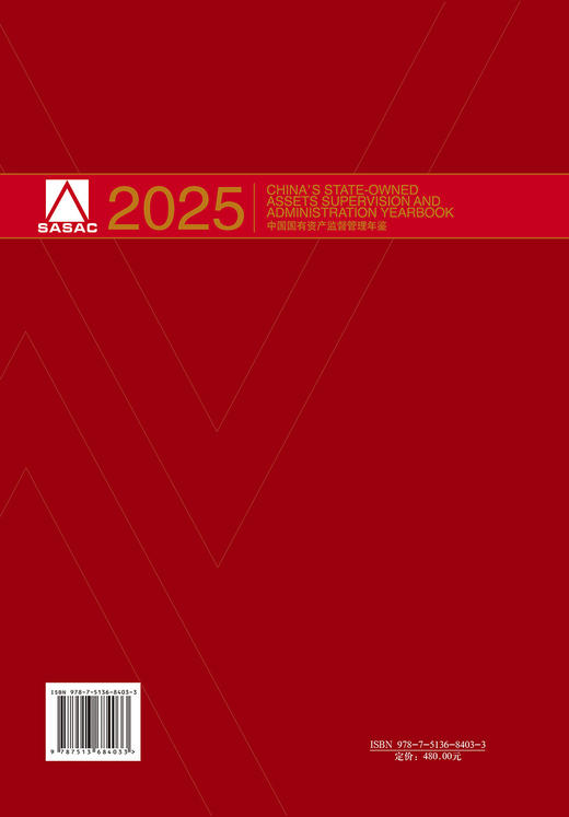 【官方旗舰店】中国国有资产监督管理年鉴.2025  商品图1