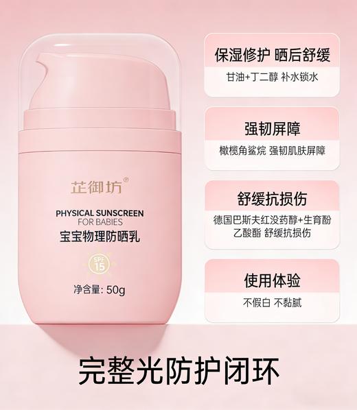 【芷御坊】宝宝物理防晒乳SPF15（50g） 商品图1