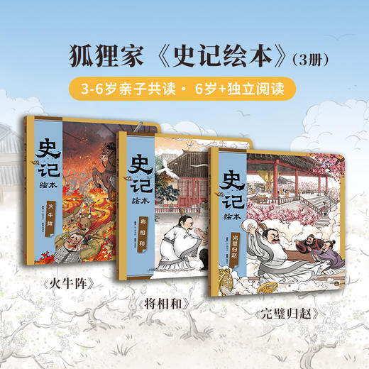 《史记绘本》1-3册 商品图1
