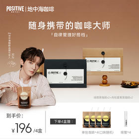 【邓为代言】阿拉比卡肉桂姜黄/绿燃黑咖啡 | POSITIVE HOTEL地中海咖啡