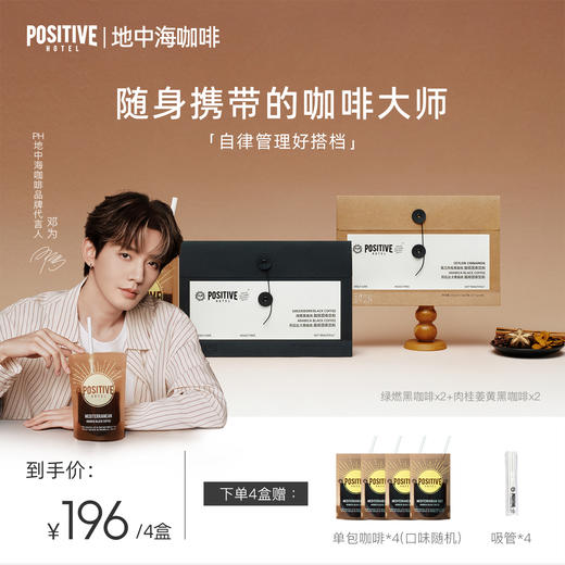 【邓为代言】阿拉比卡肉桂姜黄/绿燃黑咖啡 | POSITIVE HOTEL地中海咖啡 商品图0
