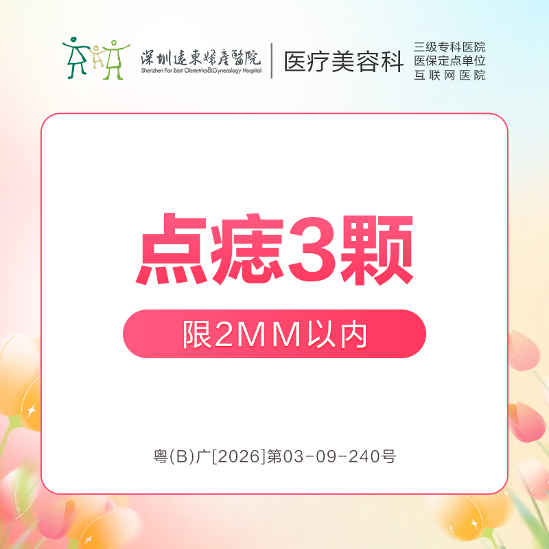 【春季特惠】点痣3颗(1-2mm) -远东罗湖院区-8楼医疗美容科