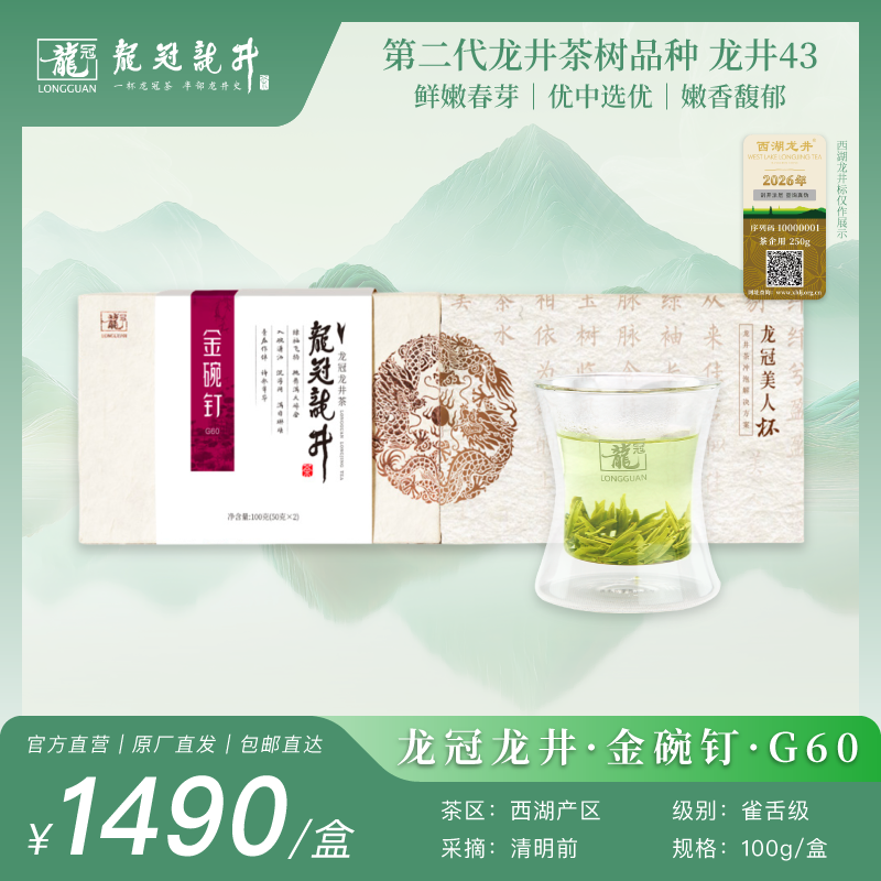 2026新茶·龙冠龙井【金碗钉·G60】带杯礼盒 100g