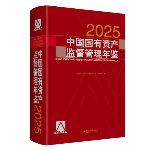 【官方旗舰店】中国国有资产监督管理年鉴.2025  商品图0