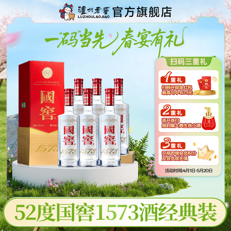【扫码有好礼】52度国窖1573酒（2022二维码装）500ml*6  泸州老窖官方旗舰店
