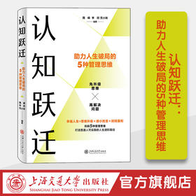 认知跃迁：助力人生破局的5种管理思维