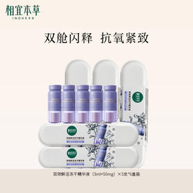 【口碑精华】相宜本草双效鲜活冻干精华液（3ml+50mg）×5支 紧致小紫弹次抛精华