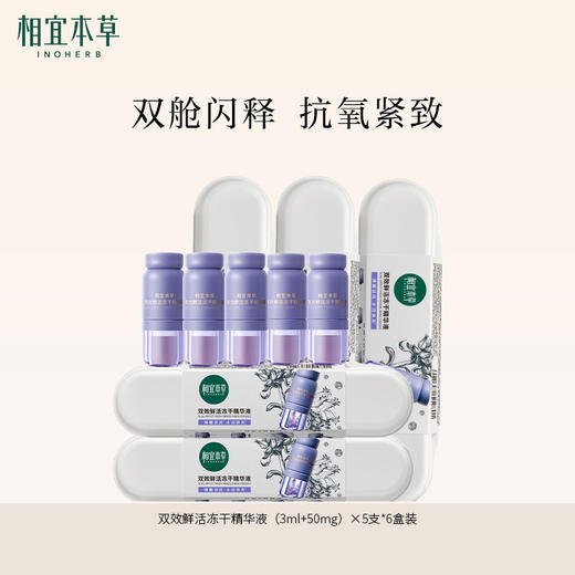 【口碑精华】相宜本草双效鲜活冻干精华液（3ml+50mg）×5支 紧致小紫弹次抛精华 商品图0
