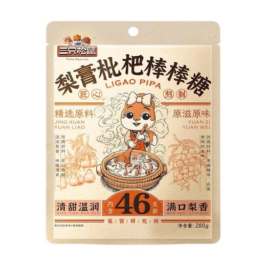 【清甜不齁！润喉清甜】三只松鼠 梨膏枇杷棒棒糖/46根清甜健康圣诞糖果休闲食品润喉硬糖。xb 商品图1