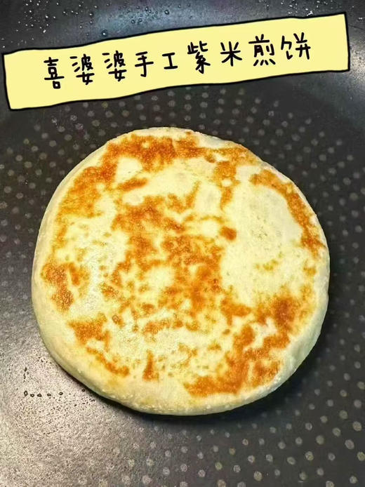 喜婆婆手工紫米煎饼 商品图2
