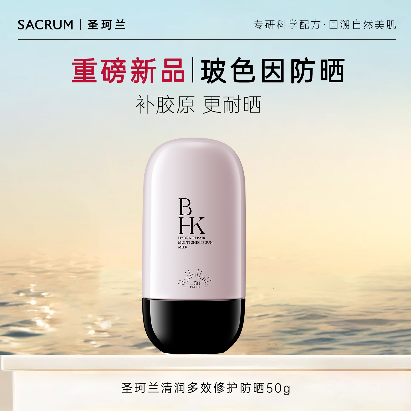 【年度新品】玻色因防晒高倍妆前乳液