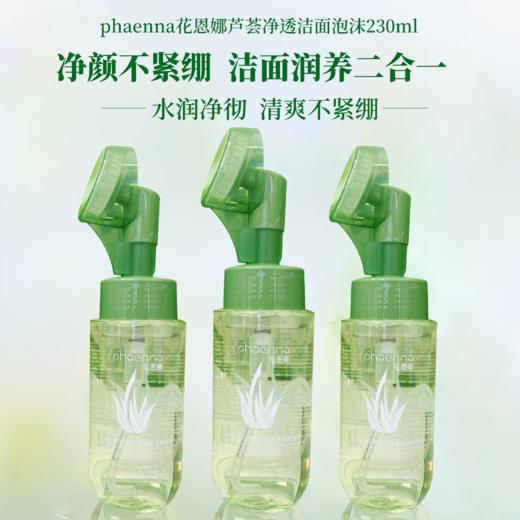 花恩娜芦荟净透洁面泡沫(230ml) 洁面乳 商品图3