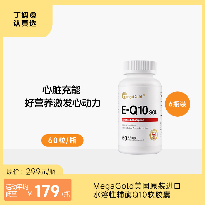 【辅酶Q10】激发心动力  丨MegaGold美国原装进口水溶性辅酶Q10软胶囊