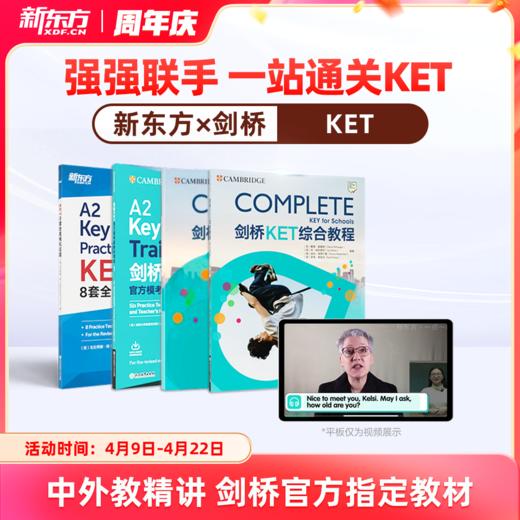 【新东方】剑桥官方授权KET备考通关（剑桥考官+新东方甄选名师 ） 商品图0