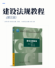 建设法规教程（第三版） 商品缩略图2