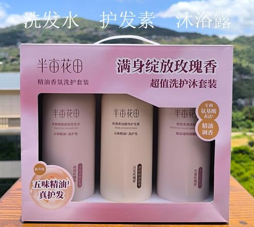 半亩花田精油香氛洗护套装 商品图0