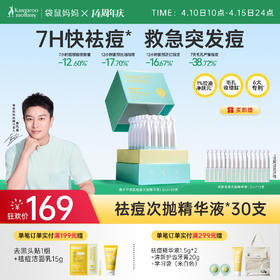 【祛痘次抛】青少年专研无酸配方 1min舒缓痘红 7H快速祛痘 青少年安肌祛痘次抛精华液1.5ml*30支