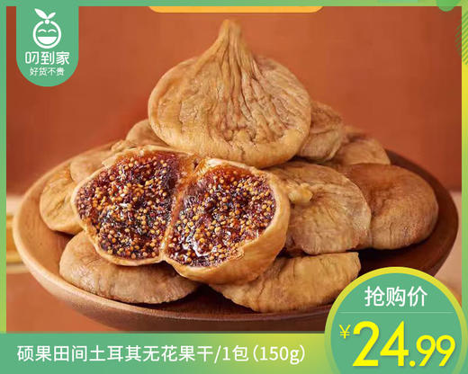 硕果田间土耳其无花果干/1包（150g） 商品图0