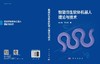 智能仿生软体机器人理论与技术 张文明 李汶柏 9787030842121 商品缩略图3