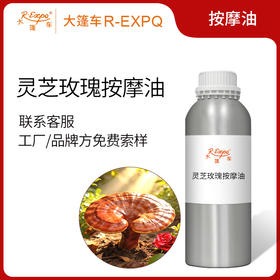 灵芝玫瑰按摩油 原料批发芳疗工厂品牌方线下机构推荐 大篷车精油