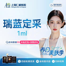 瑞蓝定采玻尿酸1ml   填充塑形 正品认证  限新客1单