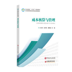 【官方旗舰店】成本核算与管理 帮助学习者系统掌握成本核算方法与管理逻辑