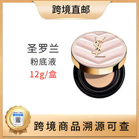 【全球购 带溯源码】圣罗兰粉轻垫B10/B20粉底液12g