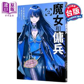 【中商原版】漫画 魔女和佣兵 第2集 宫木真人 台版漫画书 东立出版
