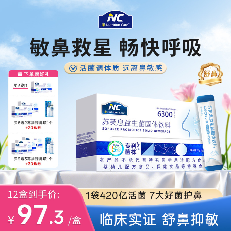 【9送3+鼻喷】【畅快呼吸】纽新宝NC苏芙息益生菌 舒鼻益生菌  15条/盒  保质期到27年6月