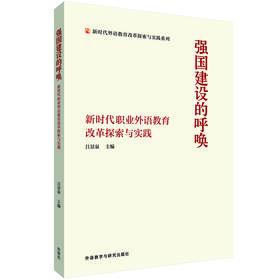 强国建设的呼唤——新时代职业外语教育改革探索与实践