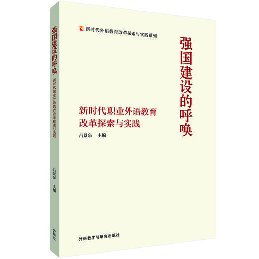 强国建设的呼唤——新时代职业外语教育改革探索与实践 商品图0